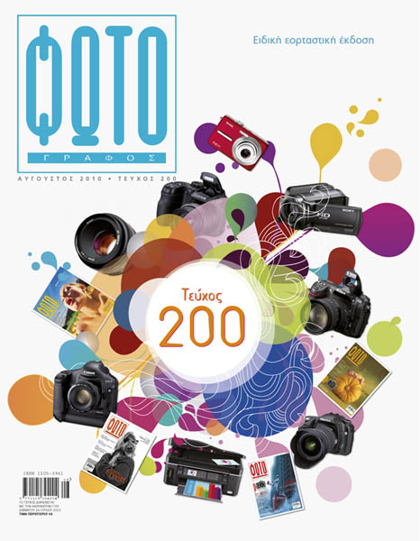 ΦΩΤΟγράφος - Τεύχος 200