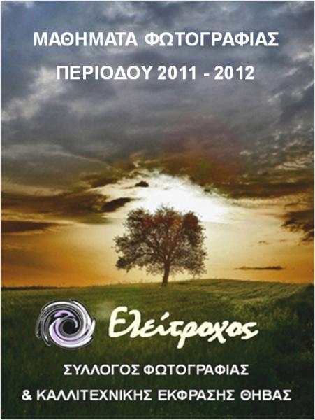 Μαθήματα φωτογραφίας για την περίοδο 2011 – 2012