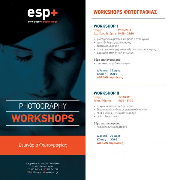 Φωτογραφικά workshops από την E.S.P. στην Θεσσαλονίκη
