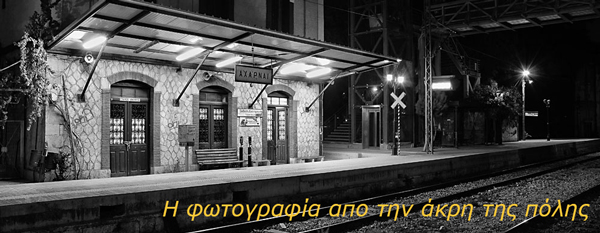ασπρόμαυρη φωτογραφία, παλιός σταθμός τρένων Αχαρναι