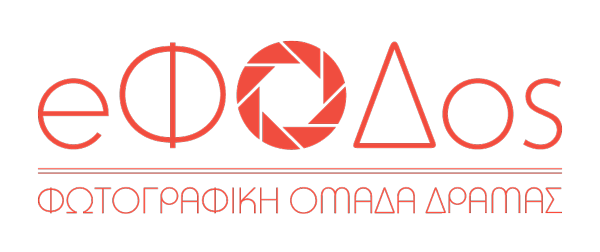 λογότυπο e.ΦΟΔ.ος - Φωτογραφική Ομάδα Δράμας