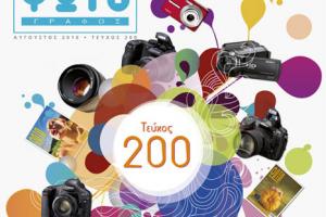 ΦΩΤΟγράφος - Τεύχος 200