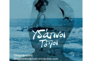 Υδάτινοι Τόποι