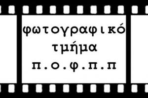 Μαθήματα φωτογραφίας από το φωτογραφικό τμήμα των Π.Ο.Φ.Π.Π.