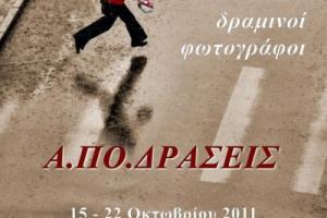 Έκθεση φωτογραφίας της Φωτογραφικής Ομάδας Δράμας Ε.ΦΟΔ.ΟΣ