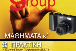 Μαθήματα φωτογραφίας από τη Ελληνική Ένωση Πληροφορικής
