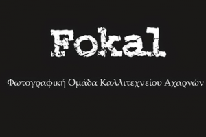 λογότυπο Φωτογραφική Ομάδα του Καλλιτεχνείου Αχαρνών (Fokal)